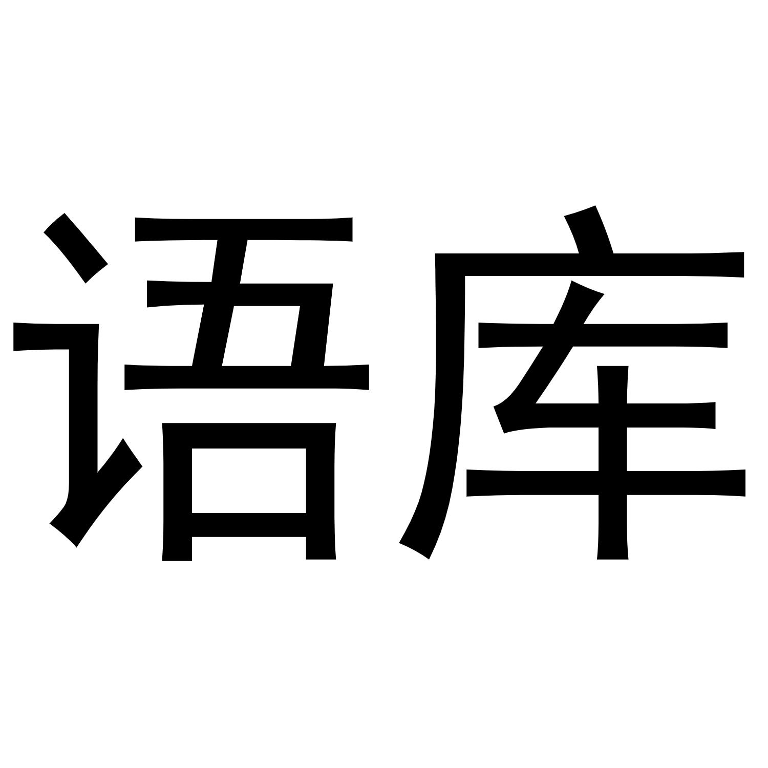 语库
