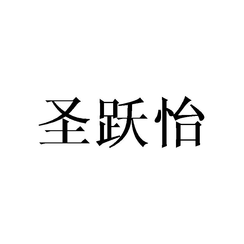 圣跃怡