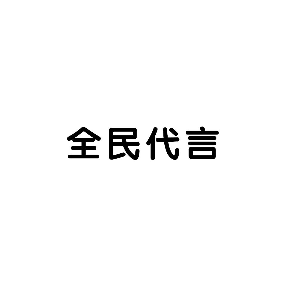 全民代言