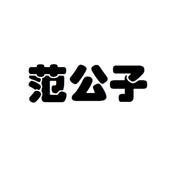 范公子