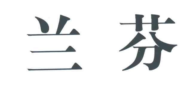 兰芬