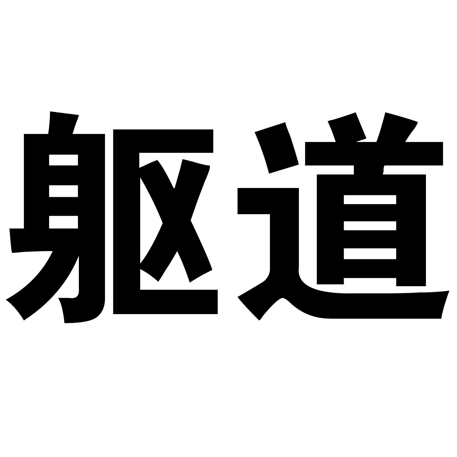 躯道