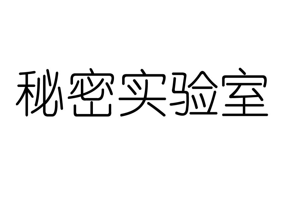 秘密实验室