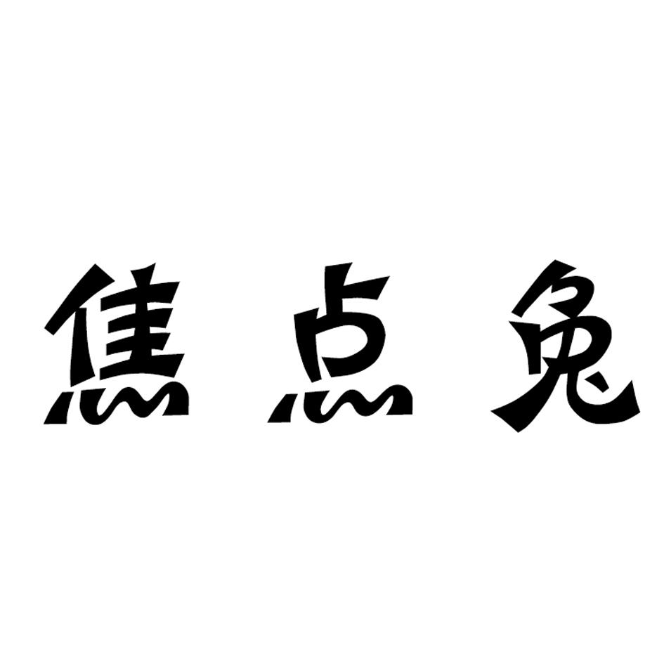 焦点兔