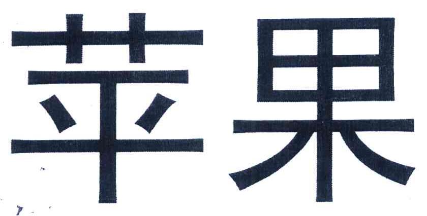 苹果