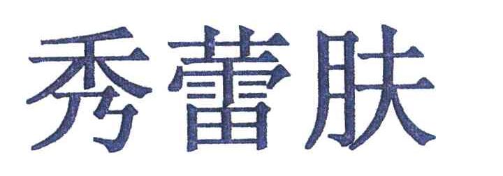 秀蕾肤