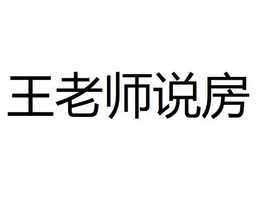 王老师说房