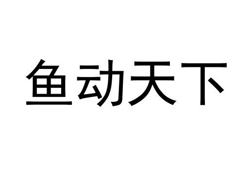 鱼动天下
