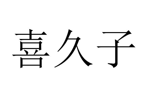 喜久子