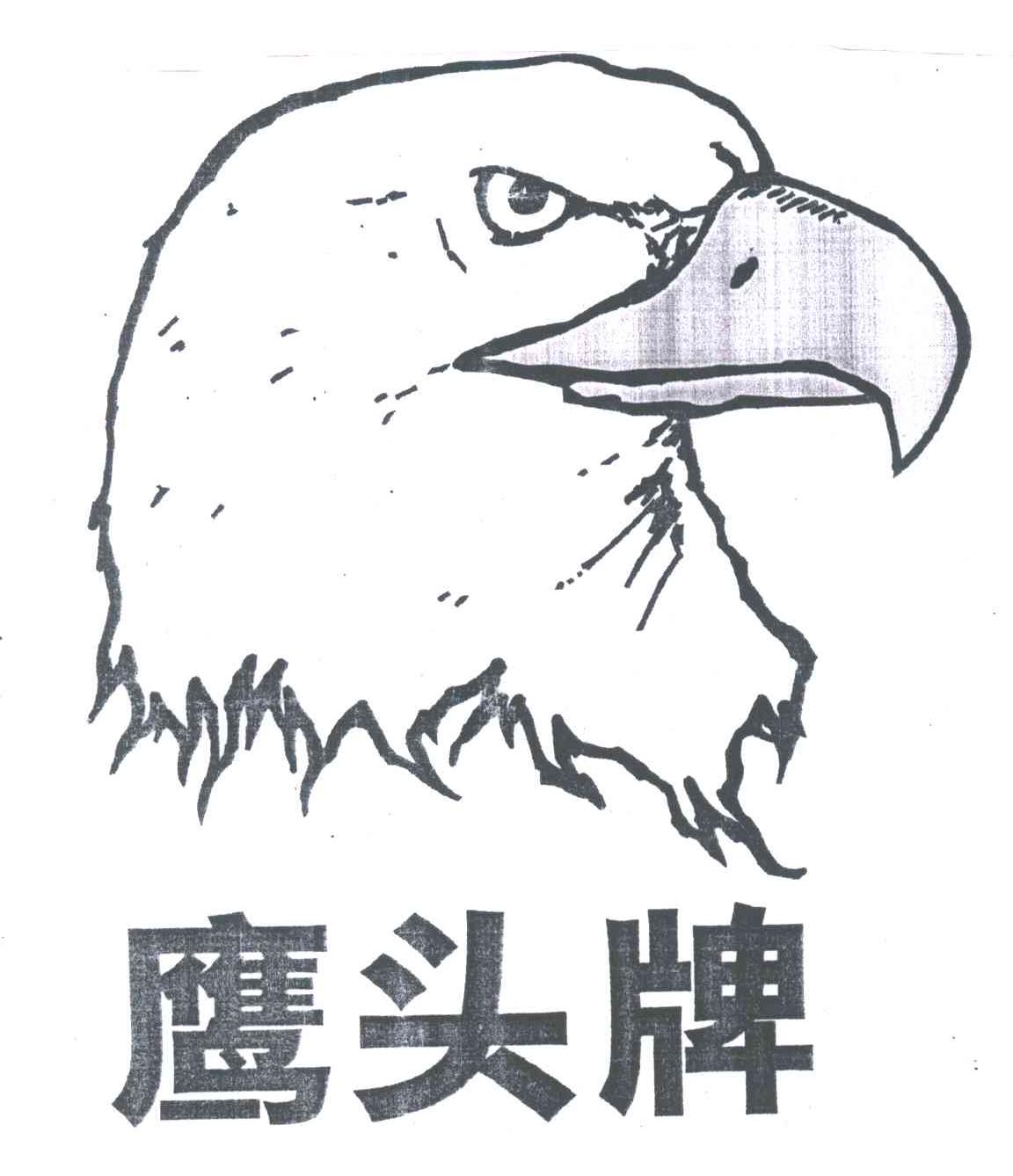 鹰头牌