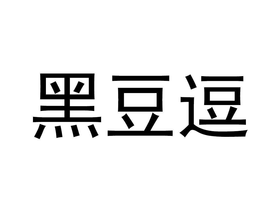 黑豆逗