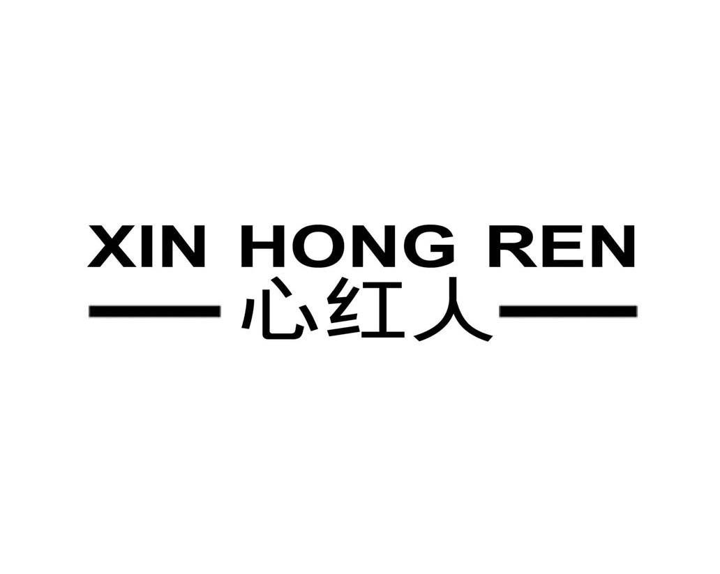心红人