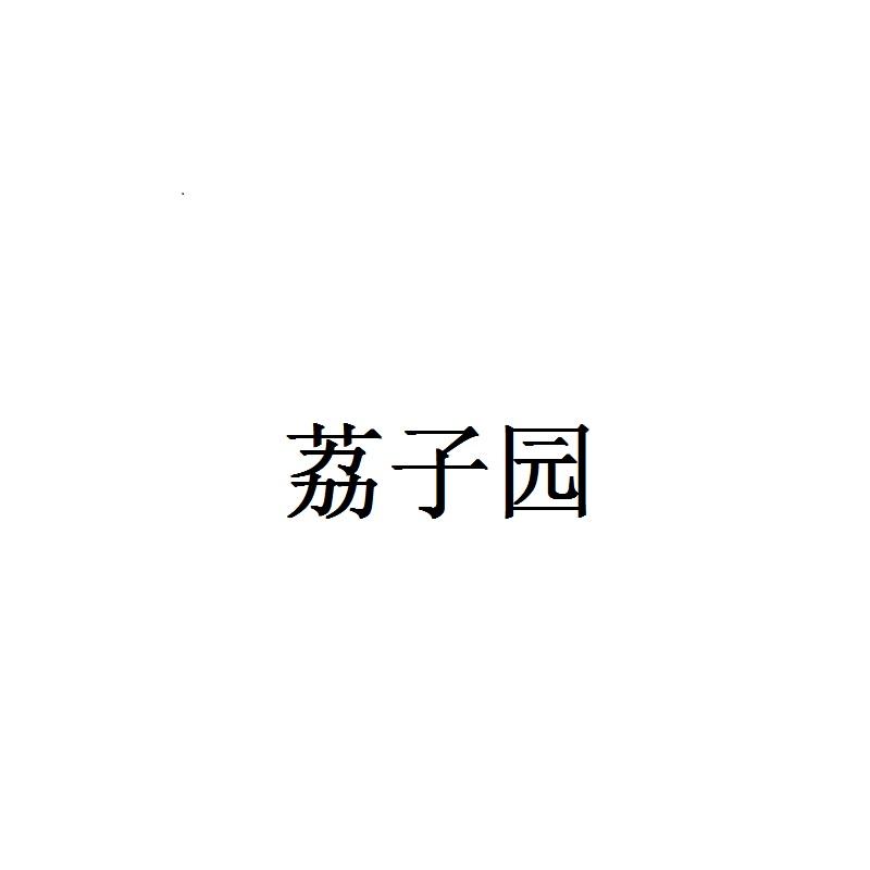 荔子园