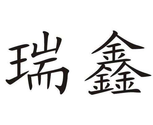 瑞鑫
