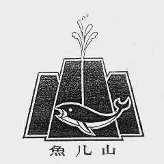 鱼儿山