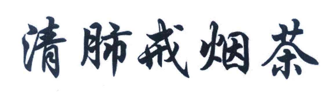清肺戒烟茶