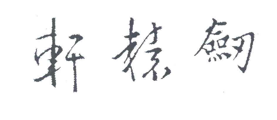 轩辕剑