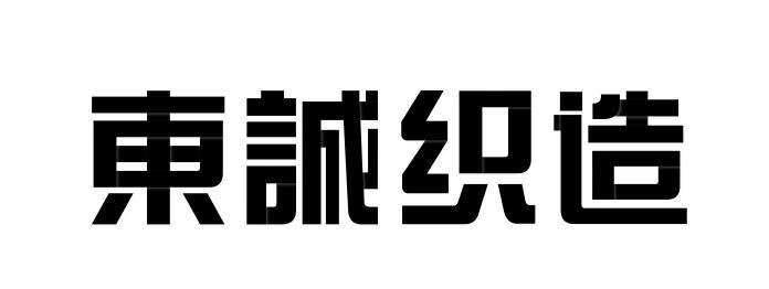东诚织造