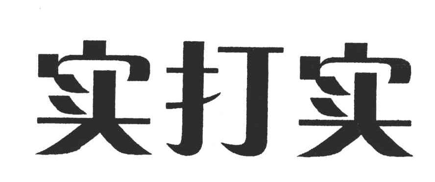 实打实