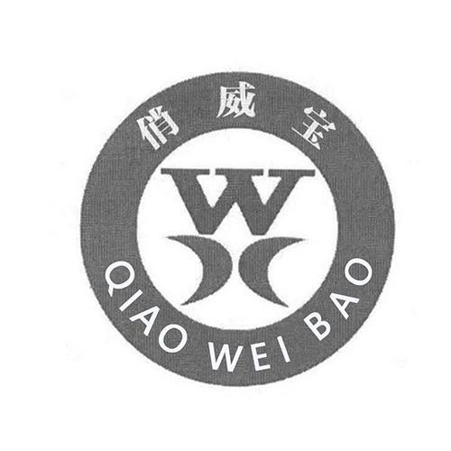 俏威宝 W