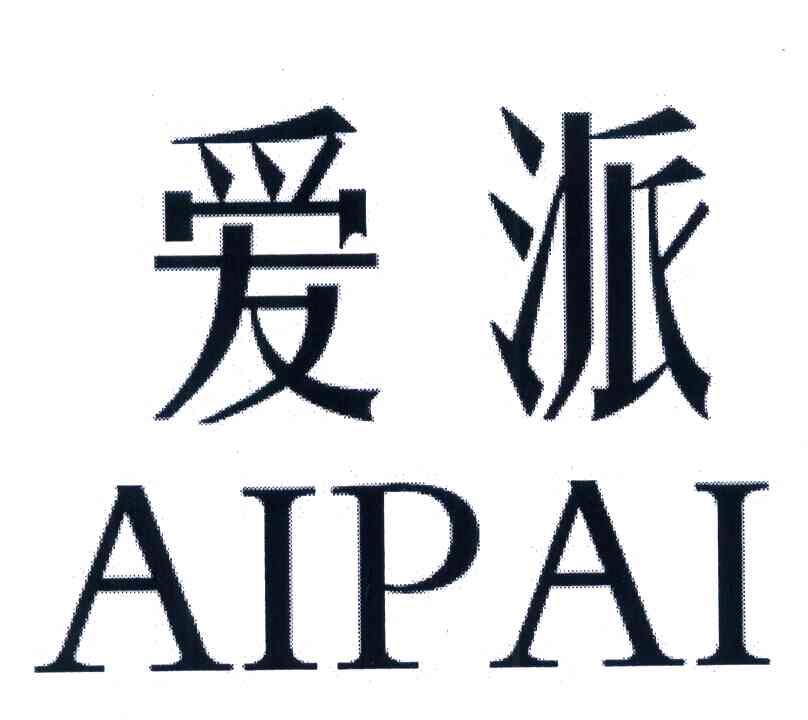爱派