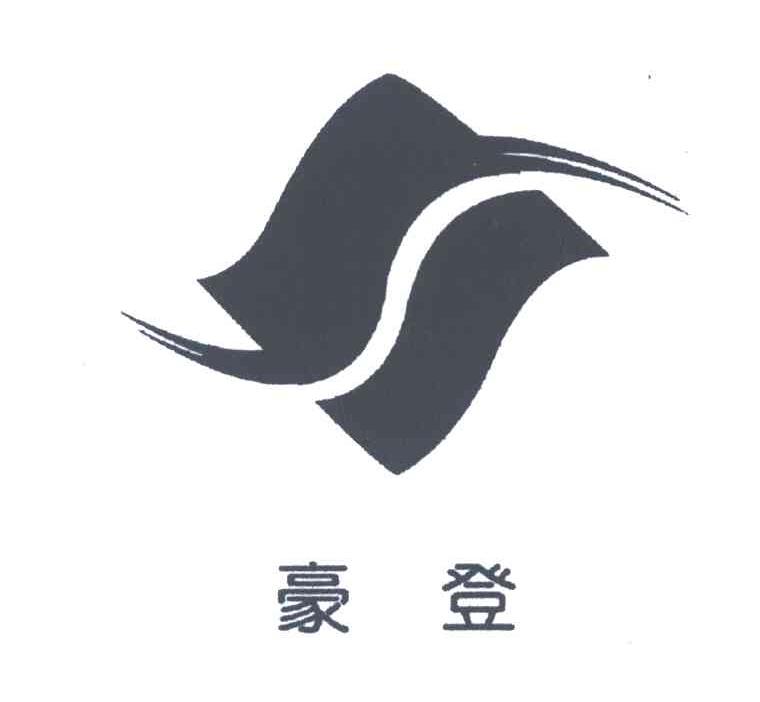 豪登