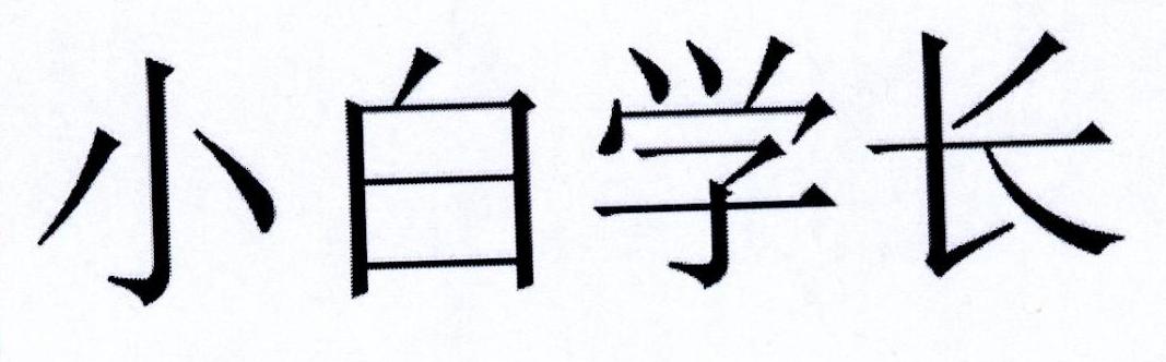 小白学长