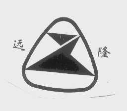远隆
