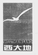 西大地   WESTMAINLAND