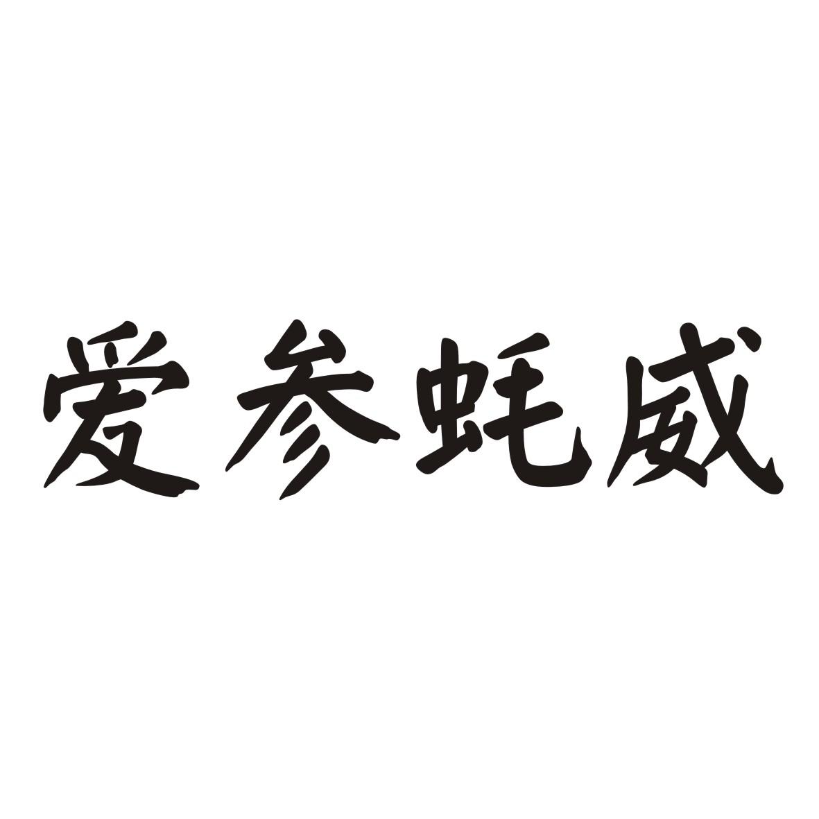 爱参蚝威