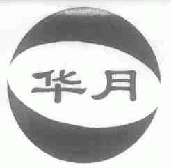 华月