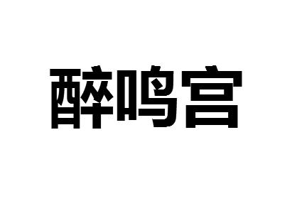 醉鸣宫