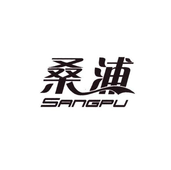 桑浦