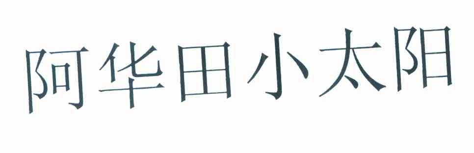阿华田小太阳