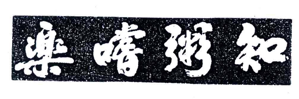 乐尝粥和