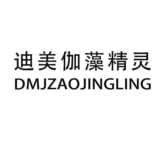 迪美伽藻精灵 DMJZAOJINGLING