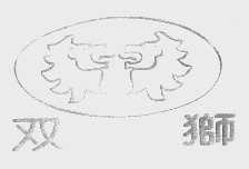 双狮