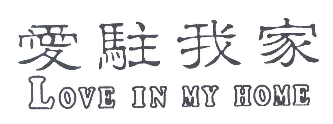 爱驻我家;LOVE IN MY HOME