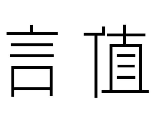言值