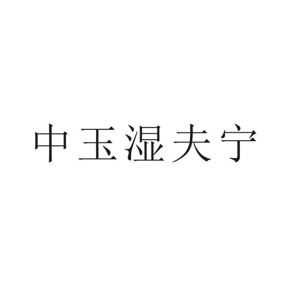 中玉湿夫宁