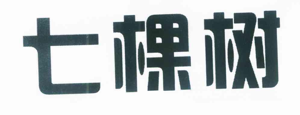 七棵树