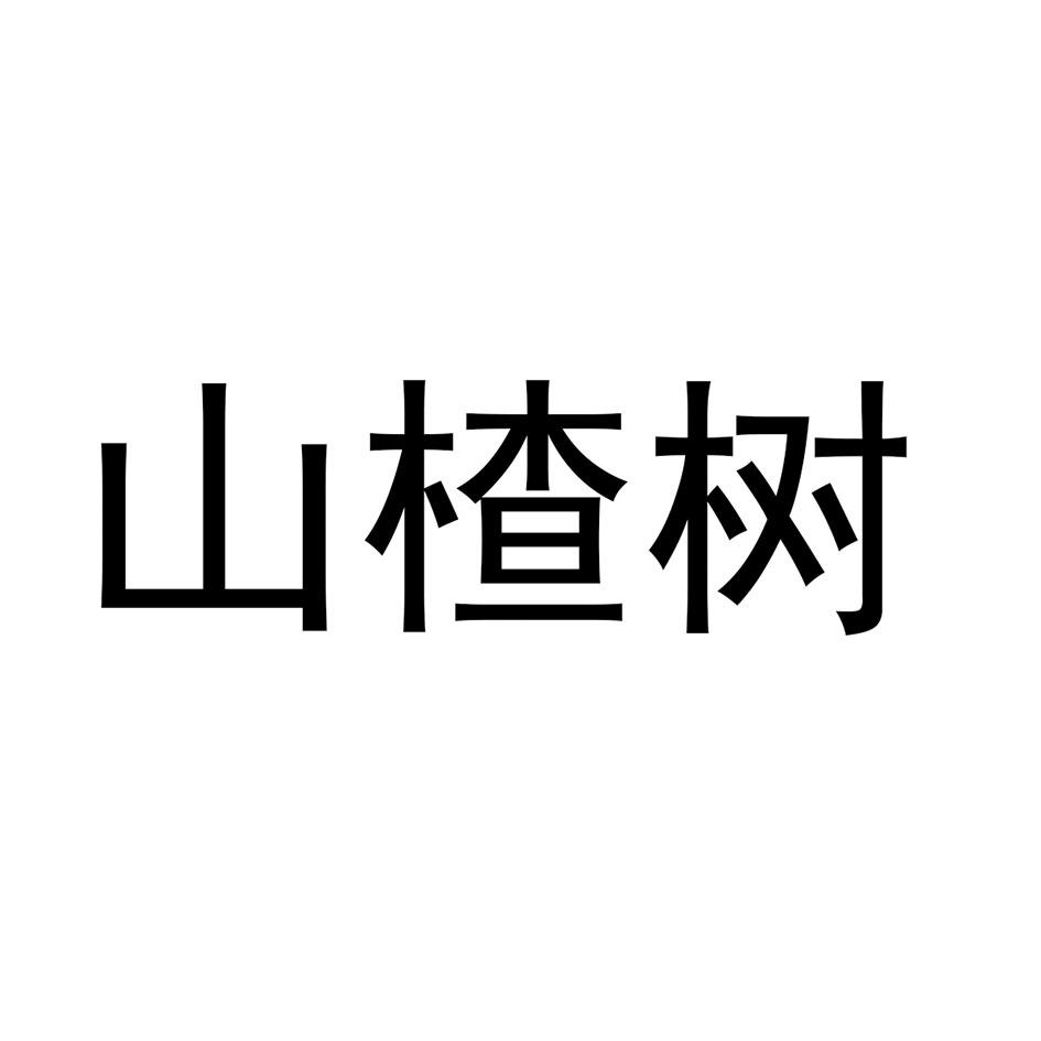 山楂树
