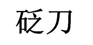 砭刀