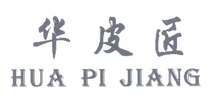华皮匠