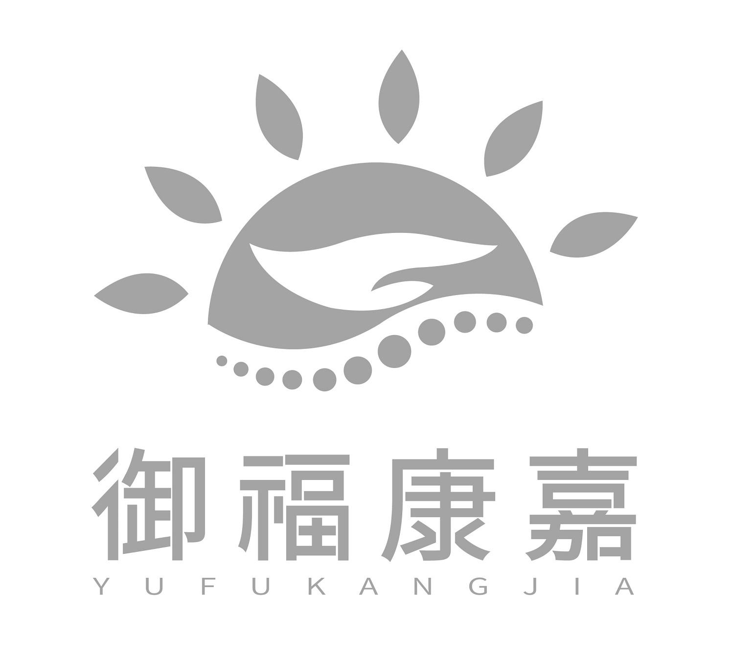 御福康嘉