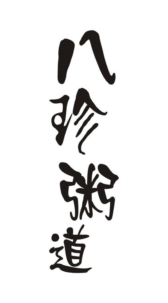 八珍粥道