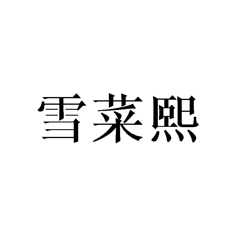 雪菜熙