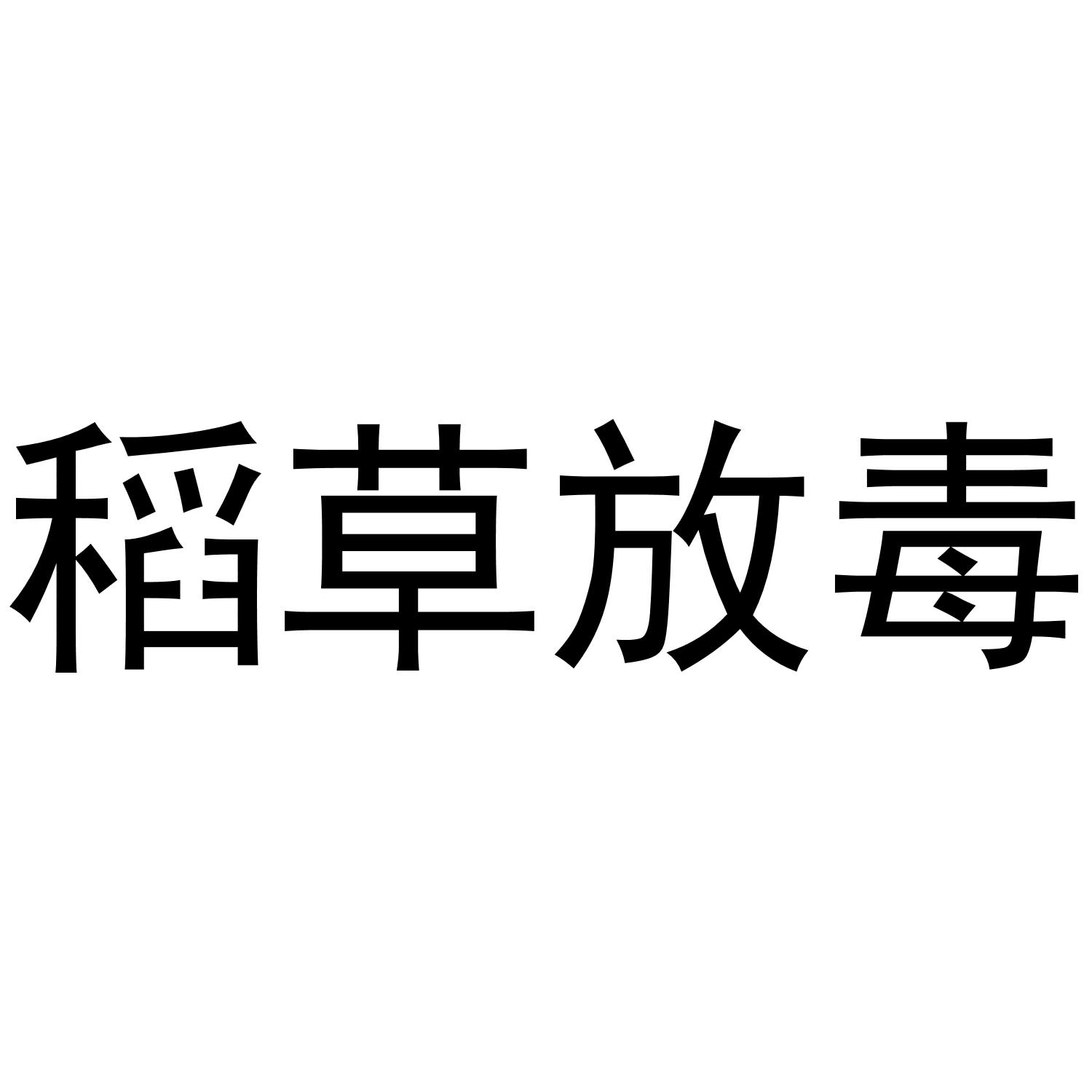 稻草放毒
