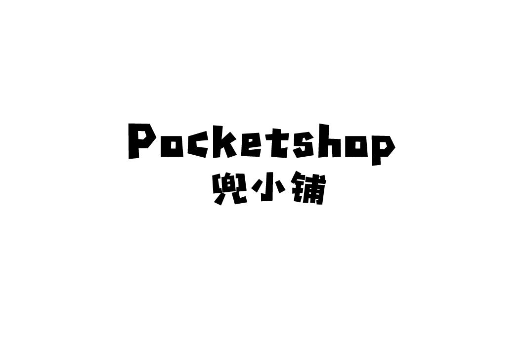兜小铺 POCKETSHOP