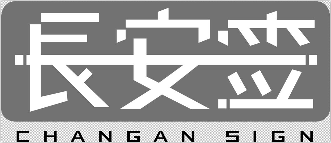 长安签 CHANGAN SIGN